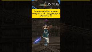 Сколько фейма можно получить за 1 осаду форта BOH PTS x7#л2 #ла2 #l2 #interlude #highfive  #линейдж