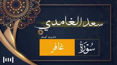 سورة غافر | سعد الغامدی | تەفسیری کوردی ﴿ 40 ﴾