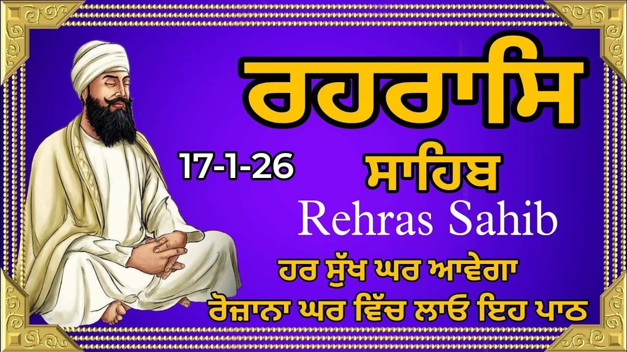 ਸ਼ਾਮ ਵੇਲੇ ਦੀ ਬਾਣੀ \ Rehras Sahib \ ਰਹਰਾਸਿ ਸਾਹਿਬ \ रहरासि साहिब \ Har ki Wadiyai 
