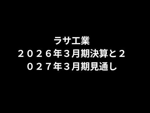 ラサ工業 決算・戦略概要（２０２６年３月期決算）