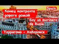 Конец контракта/ Как доехать из Европы в Россию?/ Дорога домой/ Работа в море/ Блог моряка-часть 7:7