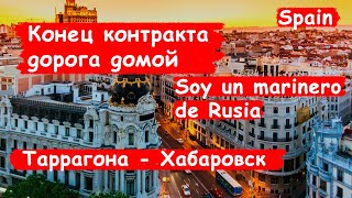 Возвращаюсь домой после 9 месяцев в море! / Морской блог/ Работа в море/ Блог моряка-часть 7:7