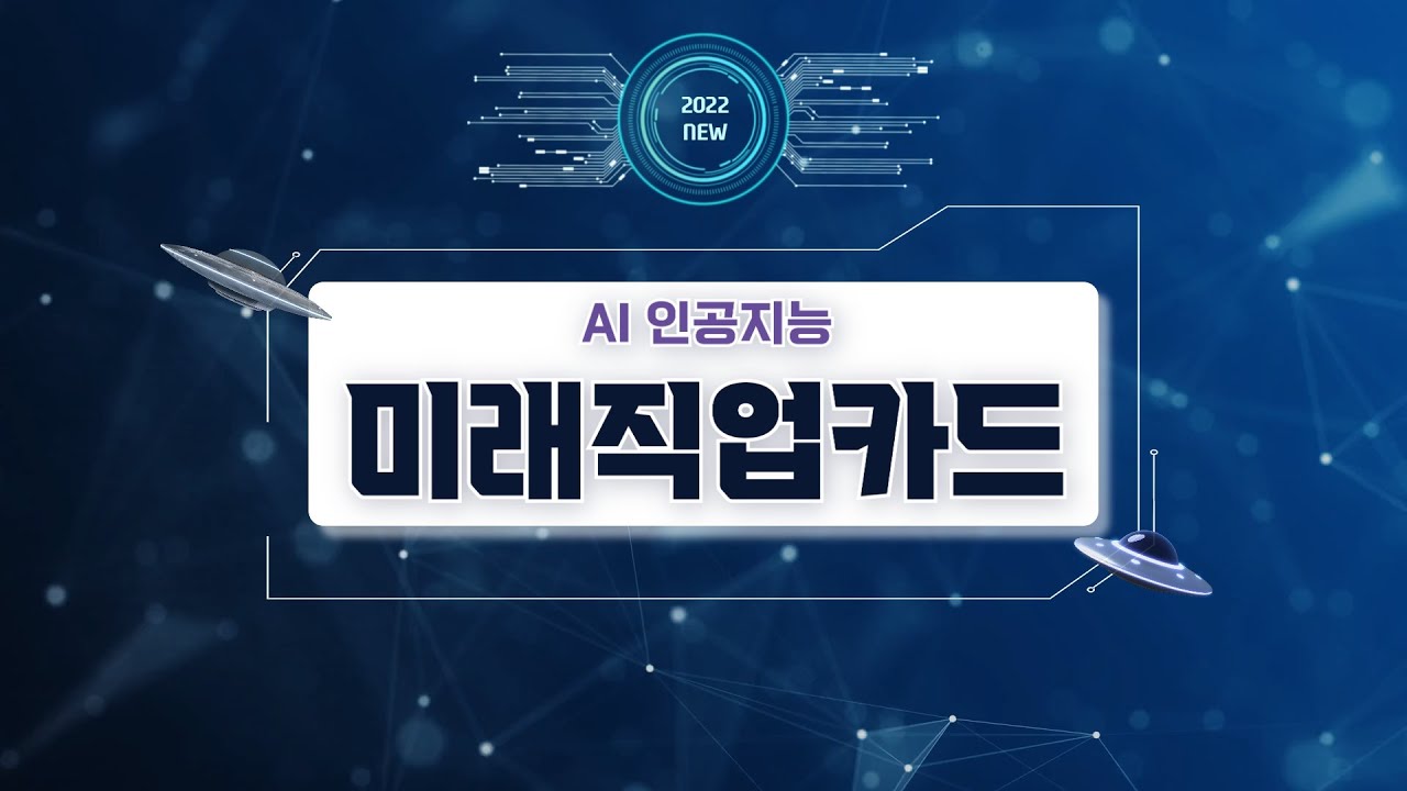 4차산업혁명 직업 시리즈 - AI 인공지능 미래직업카드 : 한국콘텐츠미디어 진로탐색