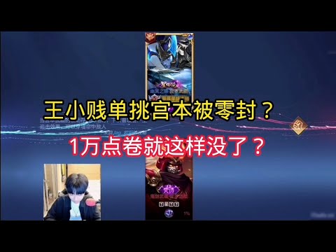 王小贱：王小贱单挑宫本被零封？1万点卷就这样没了？｜王者荣耀