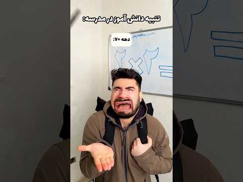 تنبیه دانش آموز در دهه های مختلف