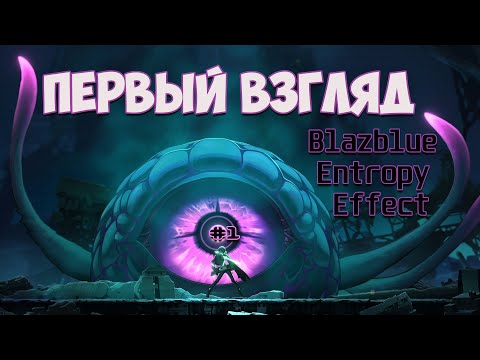 Первый взгляд на ♛ Blazblue Entropy Effect ♛ Прохождение #1
