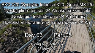 EKX X20 “Nostalgic” test-ride on a 24 Ah battery. Поездка «Ностальгия» на батарейке 24 Ач. Day03 #05