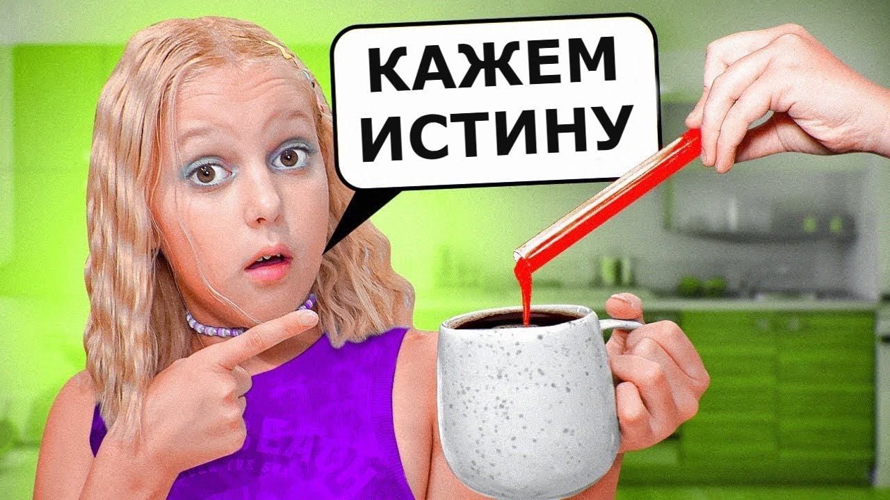 СЕРУМ ИСТИНЕ! Амелка 24 сата говори истину пријатељима