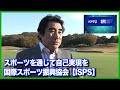 【15分でわかる】ブラインドゴルフの歴史！国際スポーツ振興協会(ISPS)の活動を徹底解説【ドキュメンタリー】