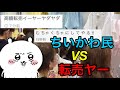 ちいかわファン、転売ヤーを討伐してしまうwww【歌解説】