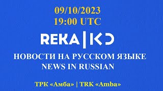 09.10.2023  Выпуск новостей на русском языке. Радио КАН РЭКА. Война в Израиле. The War in Israel. #3