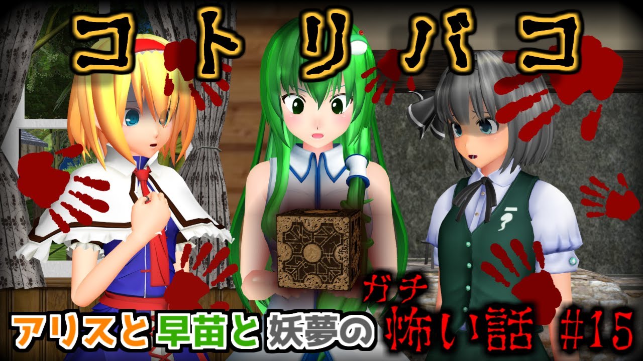 東方mmdホラー アリスと早苗と妖夢のガチ怖い話 15 コトリバコ 都市伝説編 洒落にならない怖い話 ゆっくり 朗読 Youtube