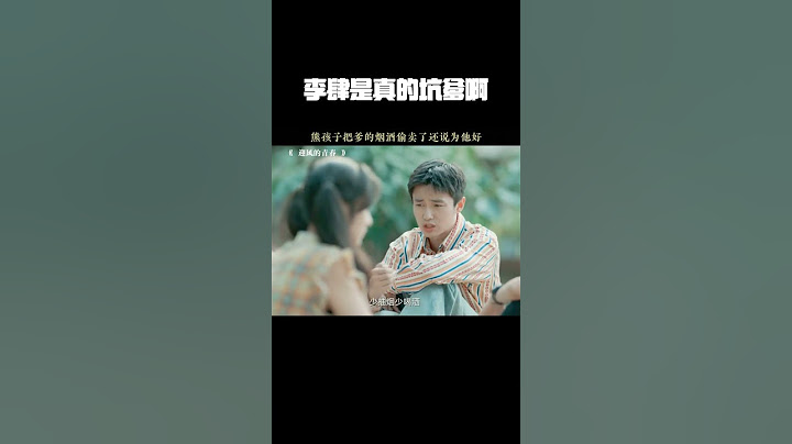 李肆是真的坑爹啊 #迎风的青春 #孙千 #翟子路