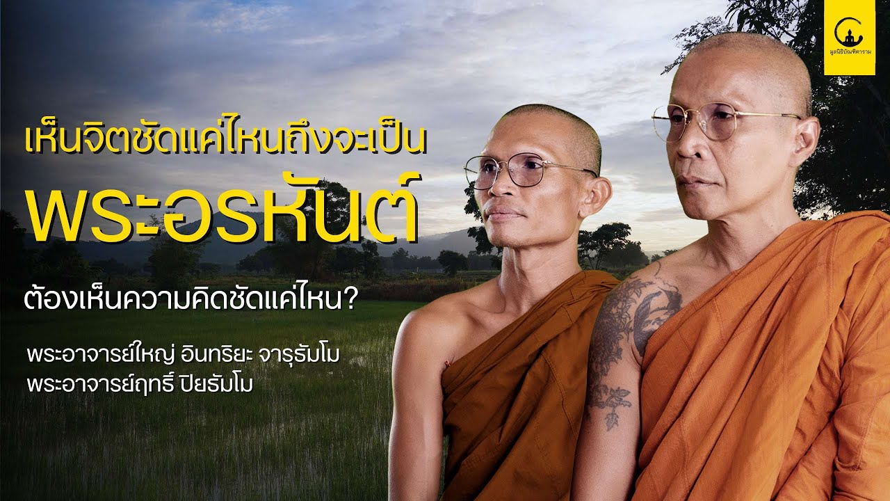 EP31: เห็นจิตชัดแค่ไหน ถึงจะเป็นพระอรหันต์ l 17 มิ.ย. 68 l สำนักสงฆ์บัณฑิตาราม