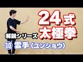 24式太極拳　解説　【⑩雲手（ユンショウ）】