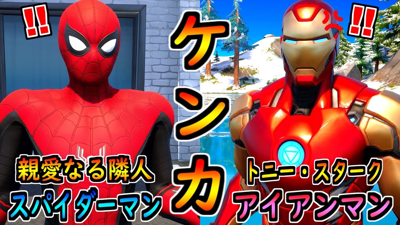 スパイダーマンがアイアンマンと喧嘩した理由がヤバい 茶番 フォートナイト フォートナイト 動画max スパイダーマンがアイアンマンと喧嘩した理由がヤバい 茶番 フォートナイト フォートナイト 動画max