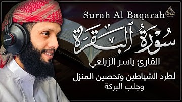 سورة البقرة - القارئ ياسر الزيلعي | لطرد الشياطين وحفظ المنزل بإذن الله - صوته يريح قلبك لجماله ❤️