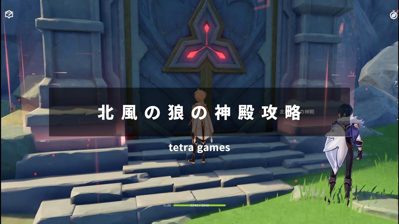 北風の狼の神殿 | 北風の王狼 倒し方 – NMVCP