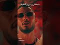 محمد رمضان اغنية ما بنمشي جنب الحيطه