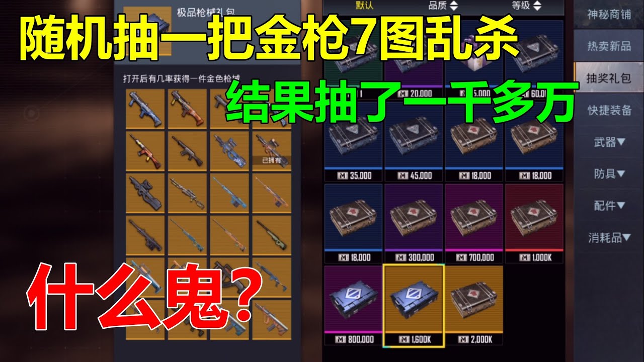 随机一把金枪横扫7图，结果运气极差，把家底都抽空了都没出