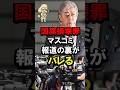 国旗損壊罪、マスコミ報道の裏がバレる #岩屋毅 #高市政権 #自民党 #骨子案