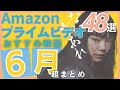 【2024年6月】Amazonプライムビデオで配信される見逃せないおすすめ映画48選【まとめ】
