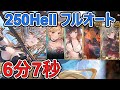 【グラブル】上級者向け 2026年 土古戦場 250ヘル フルオート 6分7秒【GBF】　Earth UNITE AND FIGHT 250 Hell full auto 6m7s