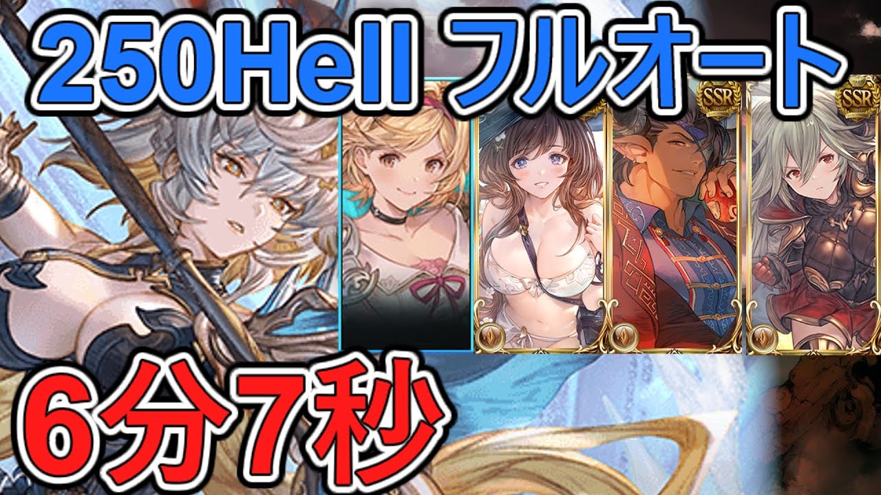 【グラブル】上級者向け 2026年 土古戦場 250ヘル フルオート 6分7秒【GBF】　Earth UNITE AND FIGHT 250 Hell full auto 6m7s