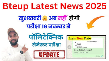 आगे बढ़ गई डेट 🤗 BTEUP EXAM 16 नवम्बर 2025 CANCEL हो गया ❌ | BTEUP NEW EXAM DATE 2025 | Bteup News 
