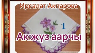 картинка: Ирсалат Акпарова Ак жүз аарчы 1- бөлүм