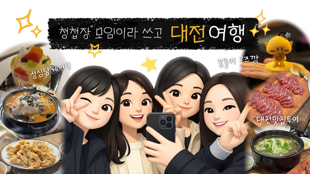 [Vlog] 청첩장 모임이라 쓰고 대전여행🥖🎂(성심당, 동은성, 원조태평소국밥, 꿈돌이하우스, 정동문화사)