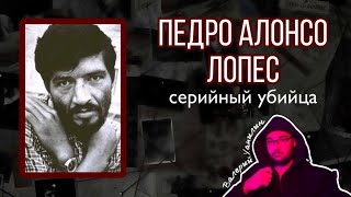 ПЕДРО ЛОПЕС: Монстр из Анд — История самого жестокого маньяка Южной Америки.