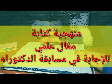 منهجية كتابة مقال علمي للإجابة في مسابقة الدكتوراه