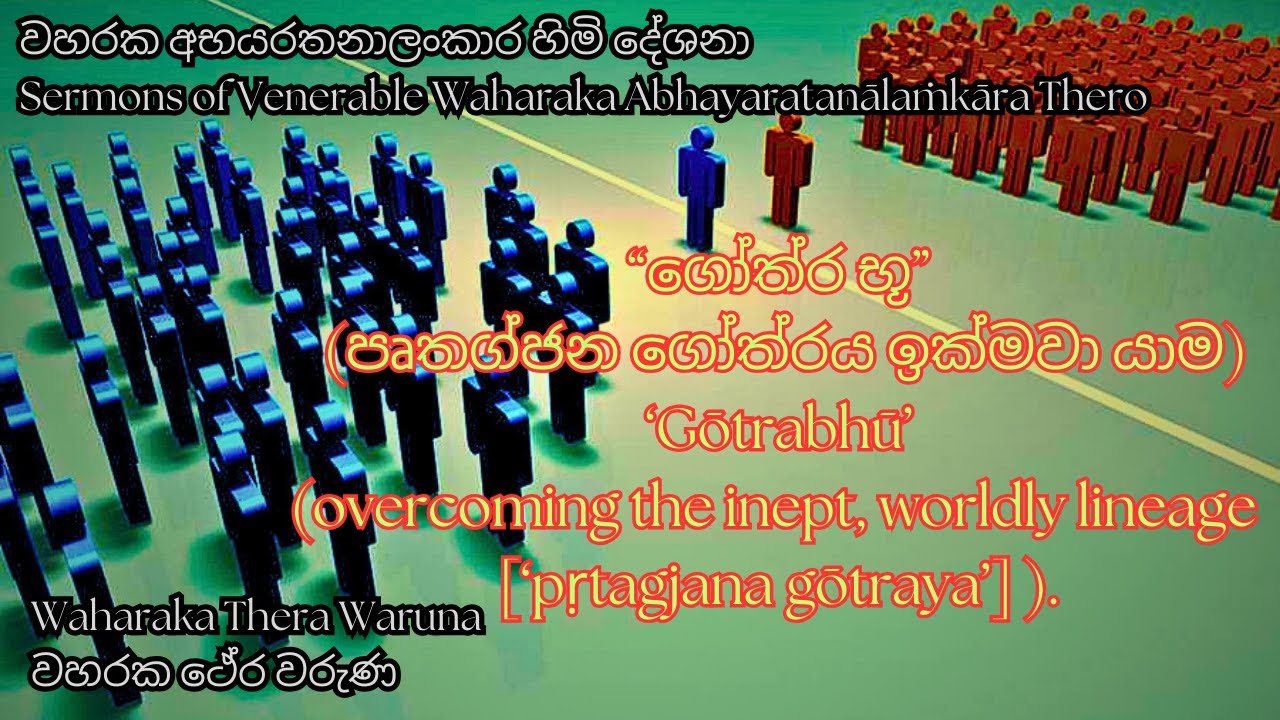 ‘Gōtrabhū’ (overcoming the inept, worldly lineage ) | “ගෝත්‍ර භූ” (පෘතග්ජන ගෝත්‍රය ඉක්මවා යාම)