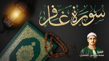 سورة غافر / من أحمل ما قرأ الشيخ محمد صديق المنشاوي / Surah Ghafer