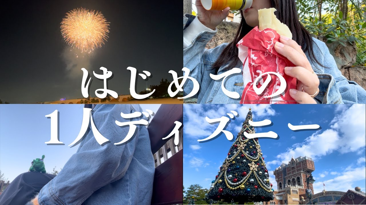 【ぼっち旅】自分へのご褒美で課金しまくるディズニーシー|disney|30代独身女