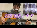 『四間道路/ゆず』を弾き語ってみた