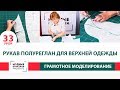 Как сделать рукав полуреглан для верхней одежды своими руками? Уроки моделирования. Урок 33.