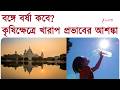 Weather Update | বঙ্গে দেরি করে বর্ষার পূর্বাভাস, হতে পারে কৃষিক্ষেত্রে ক্ষতি? | Zee 24 Ghanta