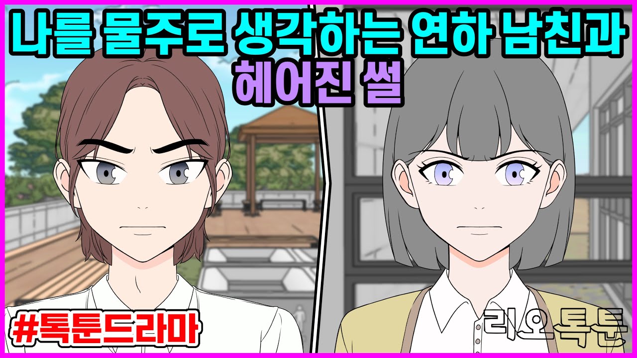 나를 물주로 생각하는 연하 남친과 헤어진 썰 | 리오톡툰