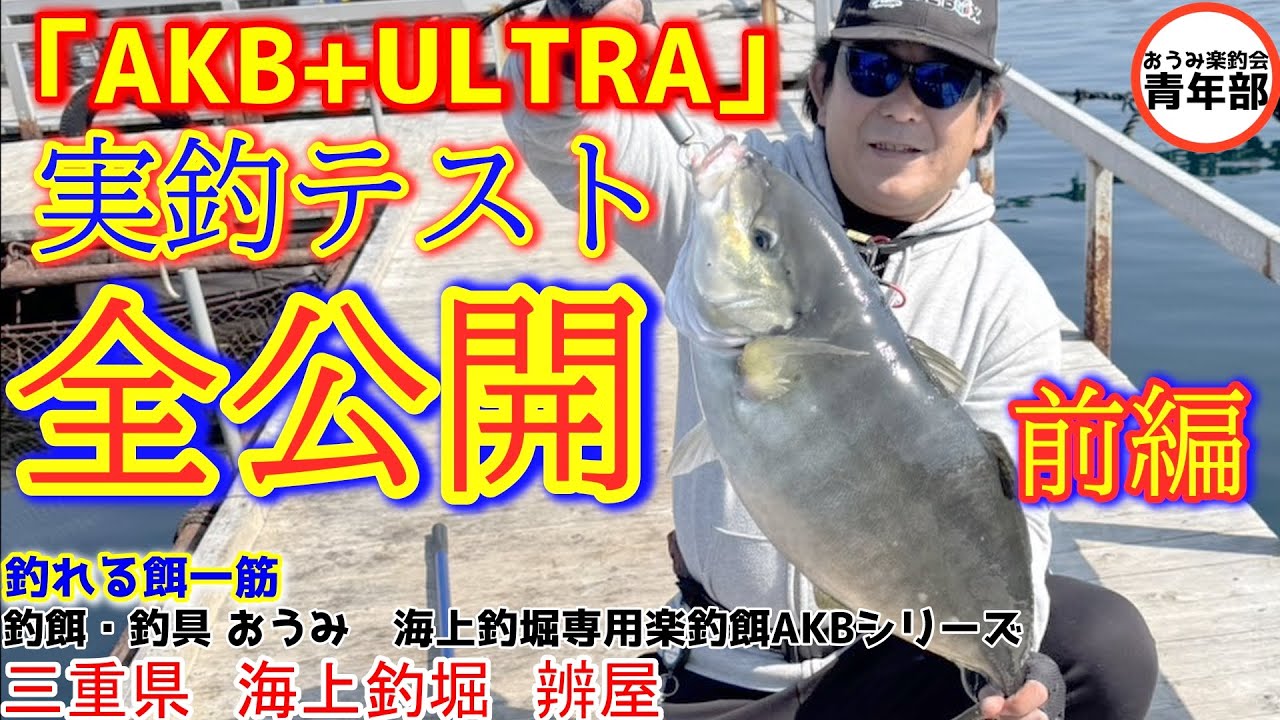 【釣り・海上釣堀】釣餌の実釣テスト全公開！前編＃がまかつファクトリーモニター＃PR＃海上釣堀