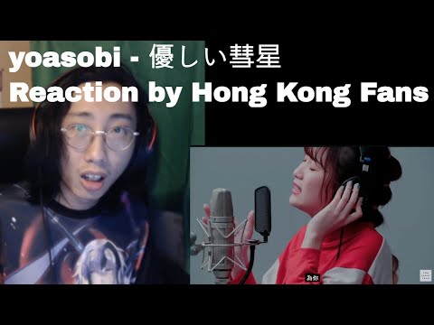 YOASOBI - 優しい彗星  THE FIRST TAKE | Reaction by Hong Kong YOASOBI fans I 身を海外のファン