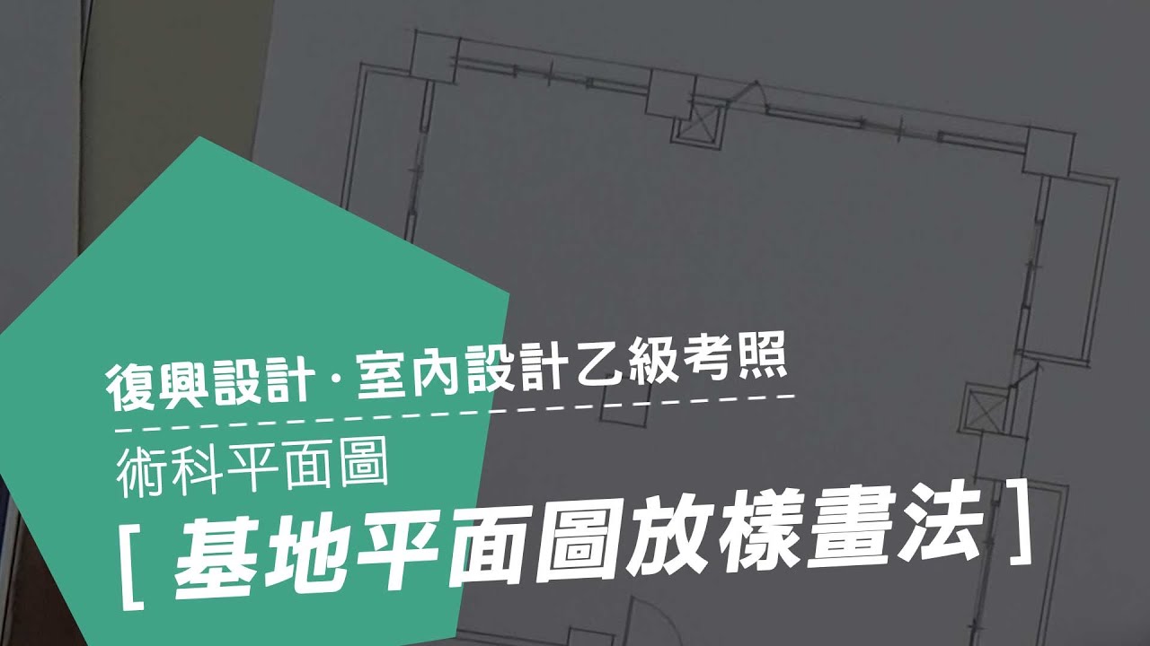 室內設計乙級考照術科班 / 室內考照平面圖放樣 - YouTube