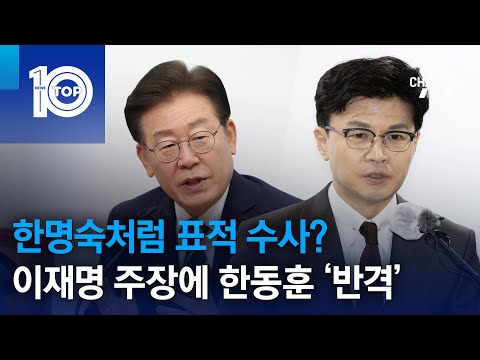 한명숙처럼 <strong>표적</strong> <strong>수사</strong>?…이재명 주장에 한동훈 ‘반격’ | 뉴스TOP 10