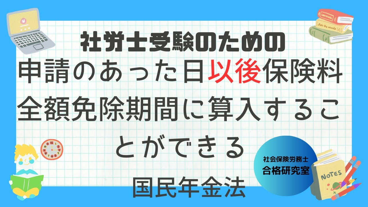 社労士受験のための 申請のあった日以後保険料全額免除期間に算入する