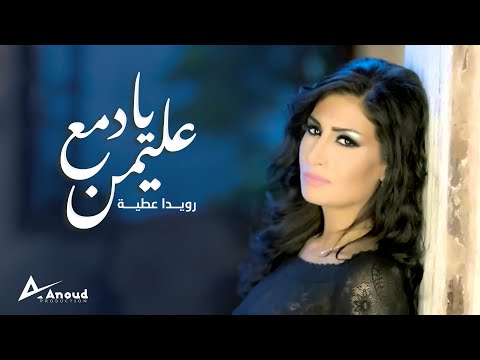 رويدا عطية عليمن يا دمع   3  3