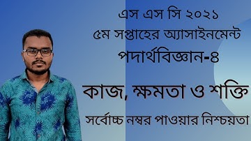 Physics Assignment Answer SSC 2021 || 5th Week ||