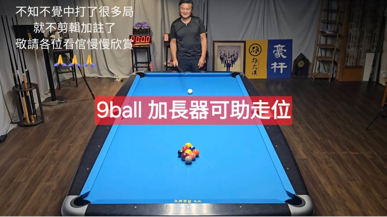 9 ball 無意中打了很多局 分享加長器使用時機