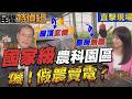 直擊國家級屏東農科園區 廠房無牆 屋頂藏玄機！驚人真相是…蘇清泉：10年後今天才有自來水【#民間特偵組263-2】 @民間特偵組PeopleJustice