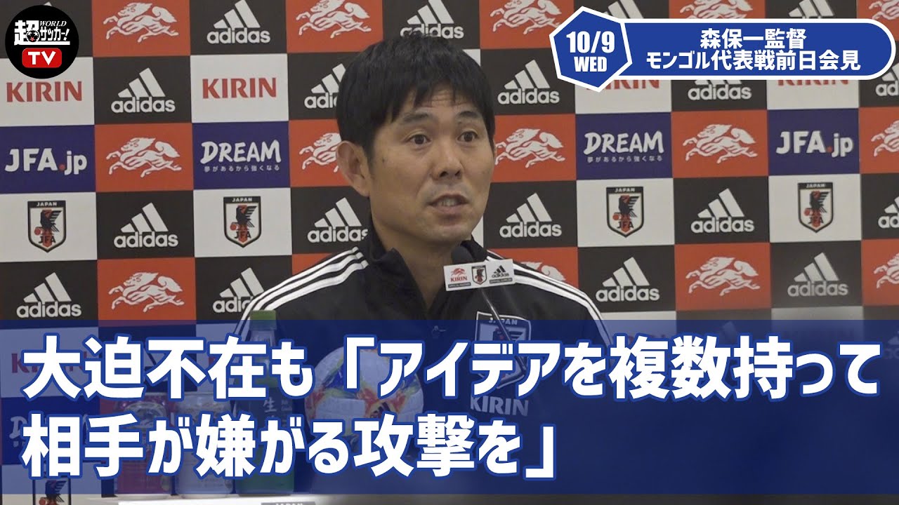 日本代表プレビュー 未知の相手 モンゴル 日本を良く知る監督の策を警戒 カタールw杯アジア2次予選 日本vsモンゴル 超ワールドサッカー